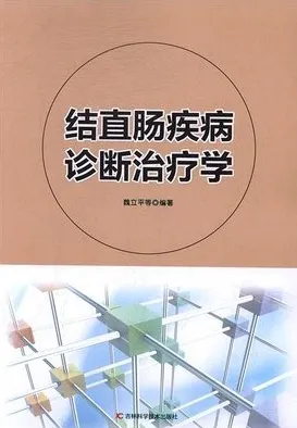 结直肠疾病诊断治疗学