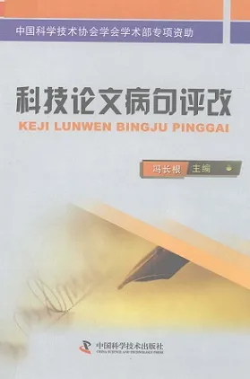 科技论文病句评改