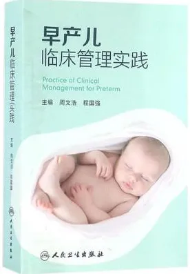 早产儿临床管理实践