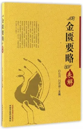 《金匮要略》表解