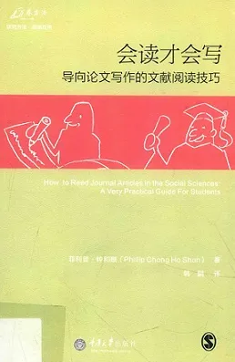会读才会写 导向论文写作的文献阅读技巧