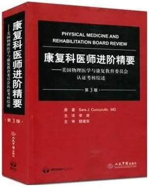 康复科医师进阶精要 美国物理医学与康复教育委员会认证考核综述 第3版