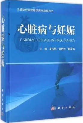 心脏病与妊娠 三级综合医院等级评审指导用书
