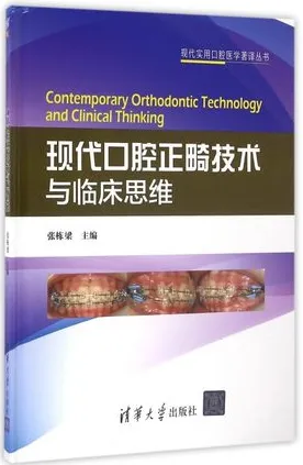 现代口腔正畸技术与临床思维