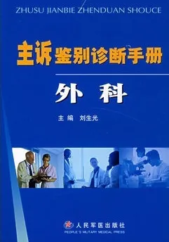 主诉鉴别诊断手册 外科