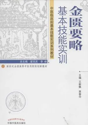 金匮要略基本技能实训