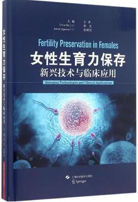 女性生育力保存 新兴技术与临床应用