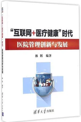 互联网+医疗健康 时代医院管理创新与发展