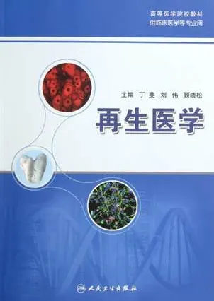 再生医学