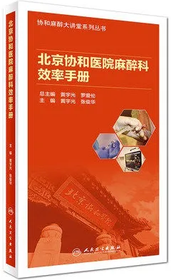 北京协和医院麻醉科效率手册