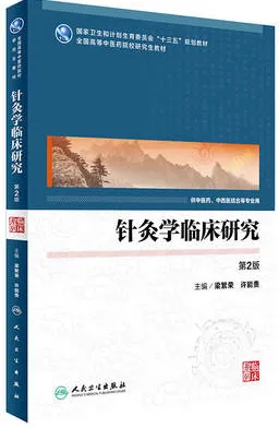 针灸学临床研究 中医药研究生 第2版