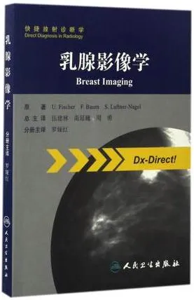 乳腺影像学 快捷放射诊断学系列
