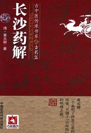 古中医传承书系之方药篇 长沙药解