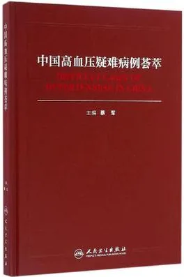 中国高血压疑难病例荟萃
