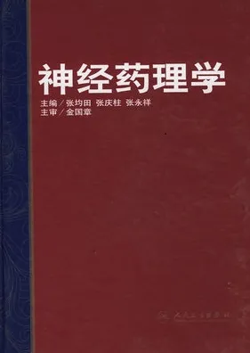 神经药理学
