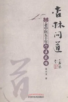 杏林问道 老中医五十年行医感悟