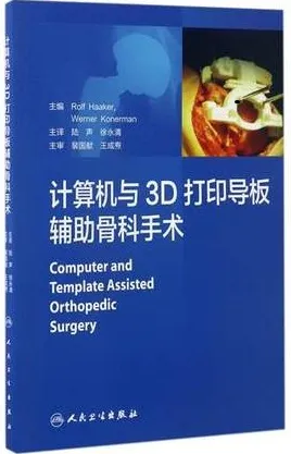 计算机与3D打印导板辅助骨科手术