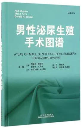 男性泌尿生殖手术图谱