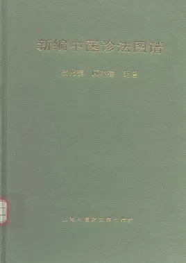 新编中医诊法图谱