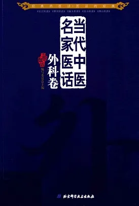 当代中医名家医话 外科卷