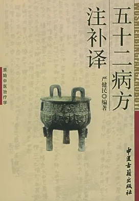 五十二病方注补译