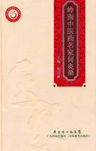 岭南中医药名家何炎燊