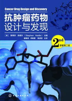 抗肿瘤药物设计与发现 原著第2版