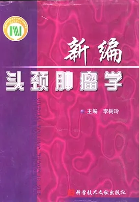 新编头颈肿瘤学