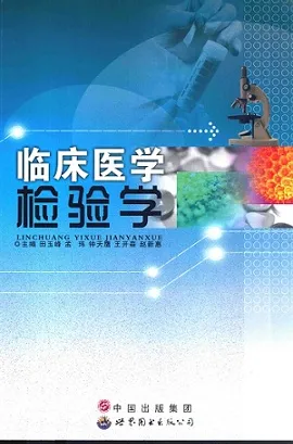 临床医学检验学