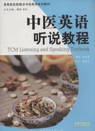 中医英语听说教程
