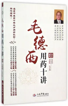 毛德西用药十讲