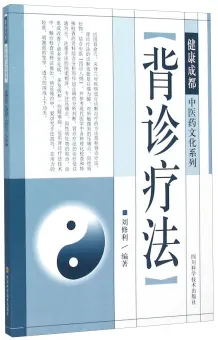 背诊疗法