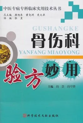 骨伤科验方妙用