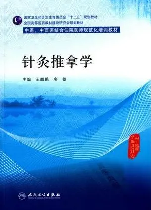 针灸推拿学 中医、中西医结合住院医师规范化培训教材