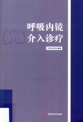 呼吸内镜介入诊疗