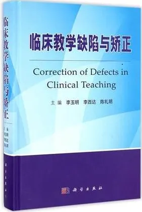 临床教学缺陷与矫正