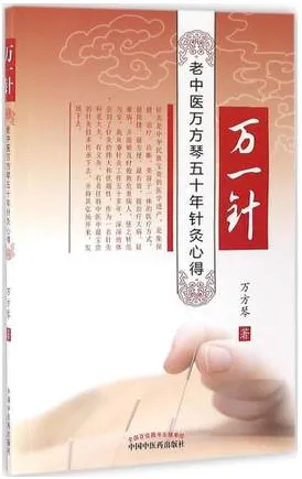 万一针 老中医万方琴五十年针灸心得