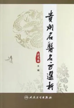 贵州名医名方选析