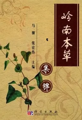 岭南本草集锦