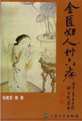 金匮妇人三十六病