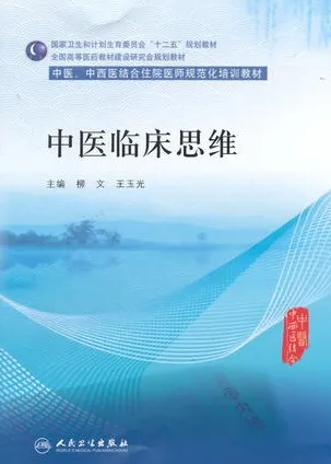中医临床思维 中医、中西医结合住院医师规范化培训教材
