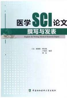 医学SCI论文撰写与发表