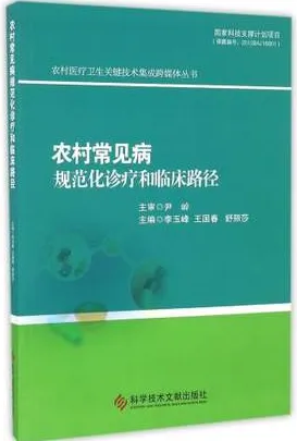 农村常见病规范化诊疗和临床路径