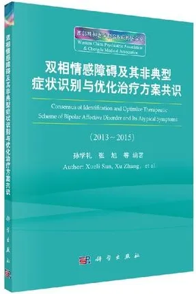 双相情感障碍及其典型症状识别与优化治疗方案共识（2013-2015）