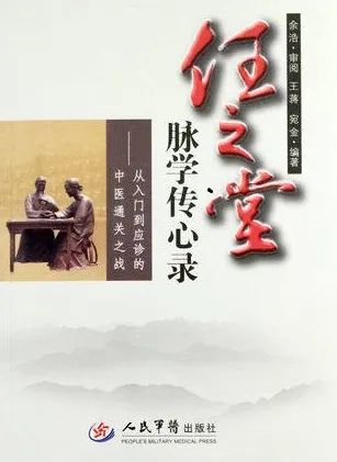 任之堂脉学传心录 从入门到应诊的中医通关之战