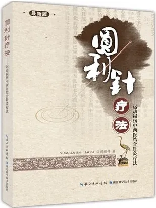圆利针疗法 运动性损伤中西医结合针灸疗法