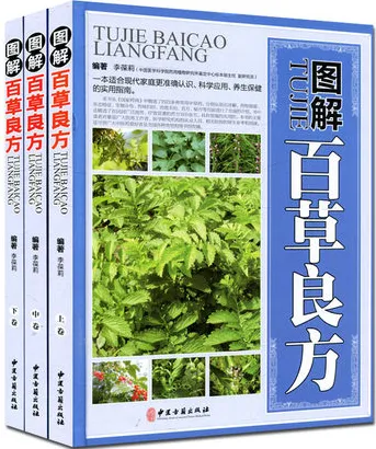 图解百草良方 上中下卷