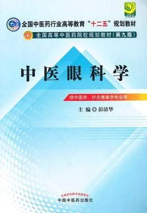 中医眼科学 中医药院校规划教材（第九版）