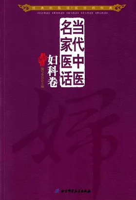 当代中医名家医话 妇科卷