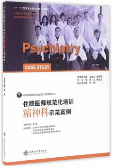 住院医师规范化培训 精神科示范案例